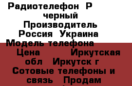 Радиотелефон “Рhilips“, черный › Производитель ­ Россия (Украина) › Модель телефона ­ SE 150 › Цена ­ 300 - Иркутская обл., Иркутск г. Сотовые телефоны и связь » Продам телефон   